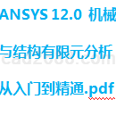 ANSYS 机械与结构有限元分析从入门到精通