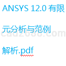 ANSYS12.0有限元分析与范例解析