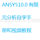 ANSYS10.0有限元分析自学手册及视频教程