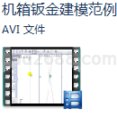 Solidworks机箱钣金建模范例和视频