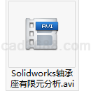 Solidworks轴承座有限元分析