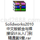 Solidworks2010中文版钣金与焊接设计从入门到精通第9章