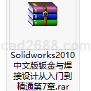 Solidworks2010中文版钣金与焊接设计从入门到精通第7章