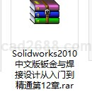 Solidworks2010中文版钣金与焊接设计从入门到精通第12章