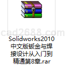 Solidworks2010中文版钣金与焊接设计从入门到精通第8章