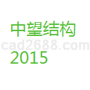 中望结构2015