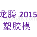龙腾塑胶模2015
