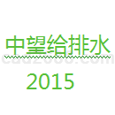 中望给排水2015