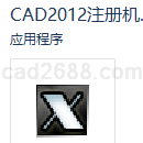 AUTOCAD2012注册机