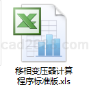 移相变压器计算程序标准版