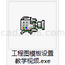 UG工程图模板设置教学视频