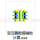 变压器数据辅助计算工具EXE
