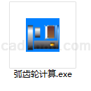 弧齿轮计算器EXE