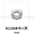 削边销参考计算器EXE