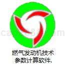 燃气发动机技术参数计算软件EXE