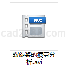 螺旋桨的疲劳分析