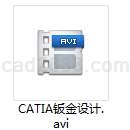 CATIA钣金设计教学视频