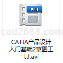CATIA产品设计入门基础2草图工具