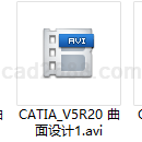CATIA_V5R20曲面设计教学视频1