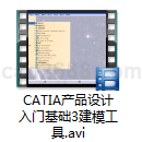 CATIA产品设计入门基础3建模工具