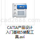 CATIA产品设计入门基础5装配工具