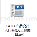 CATIA产品设计入门基础6工程图工具