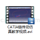 CATIA链传动仿真教学视频