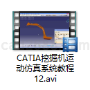 CATIA挖掘机运动仿真教程视频