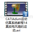 CATIA真实电风扇运动仿真教程视频