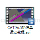CATIA齿轮仿真运动