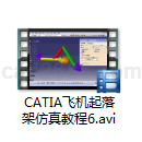 CATIA飞机起落架仿真教程