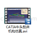 CATIA牛头刨床机构仿真教学视频
