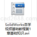 SolidWorks自学视频基础教程第1章基础知识