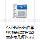 SolidWorks自学视频基础教程第2章参考几何体