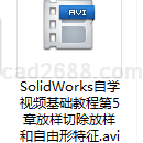 SolidWorks自学视频基础教程第5章放样切除放样和自由形特征