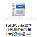 SolidWorks自学视频进阶教程第8章变形特征