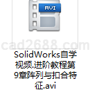 SolidWorks自学视频进阶教程第9章阵列与扣合特征