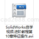 SolidWorks自学视频进阶教程第10章特征操作