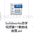 Solidworks自学视频第11章曲线曲面