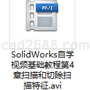 SolidWorks自学视频基础教程第4章扫描和切除扫描特征