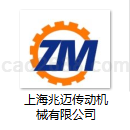 上海兆迈传动机械有限公司