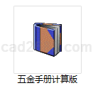 五金手册计算版常用计算