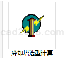 冷却塔选型计算