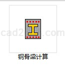 钢骨梁计算软件