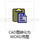 CAD图转化为WORD用图