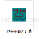 地基承载力计算