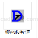 钢结构构件计算