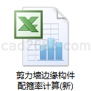 剪力墙边缘构件配箍率计算(新)