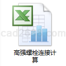 高强螺栓连接计算