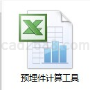 预埋件计算工具